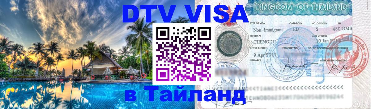 Visa ДТВ Тайланд помощь Казань 