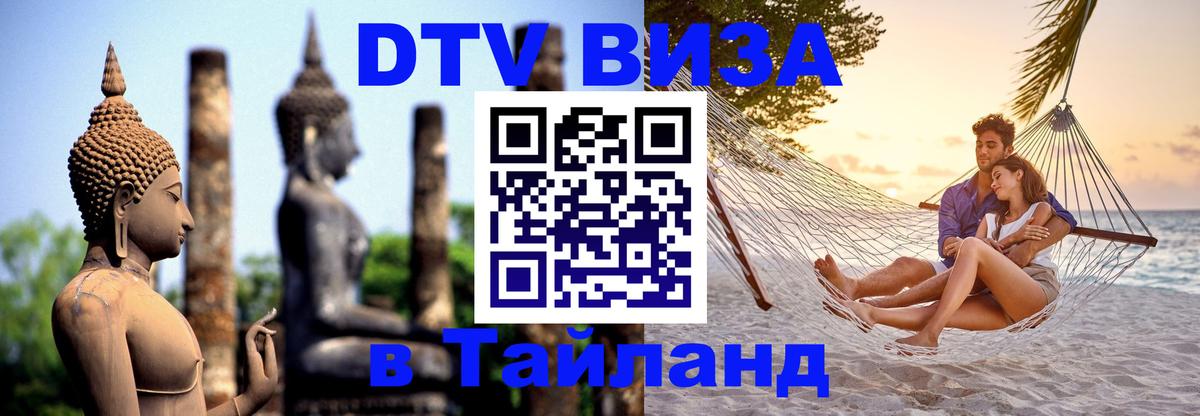 DTV Visa Тайланд купить 